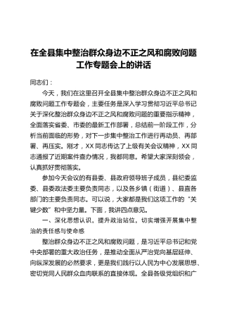 在全县集中整治群众身边不正之风和腐败问题工作专题会上的讲话