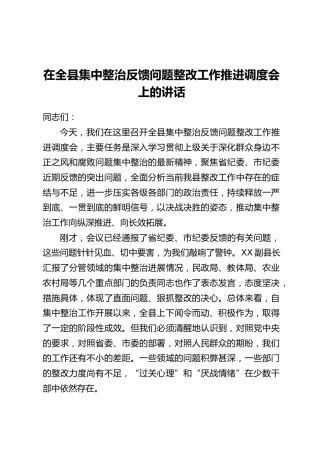 在全县集中整治反馈问题整改工作推进调度会上的讲话