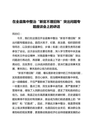 在全县集中整治“新官不理旧账”突出问题专题座谈会上的讲话