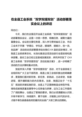 在全县工会系统“双学双提双创”活动部署落实会议上的讲话