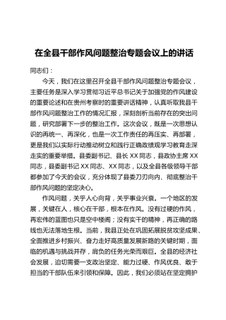 在全县干部作风问题整治专题会议上的讲话