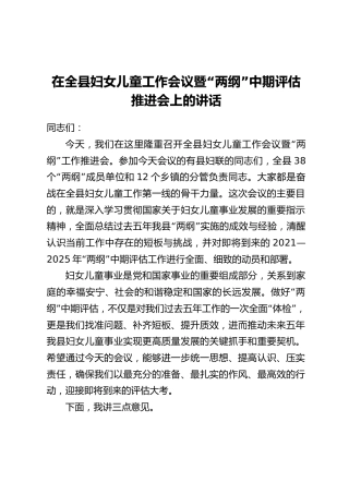 在全县妇女儿童工作会议暨“两纲”中期评估推进会上的讲话