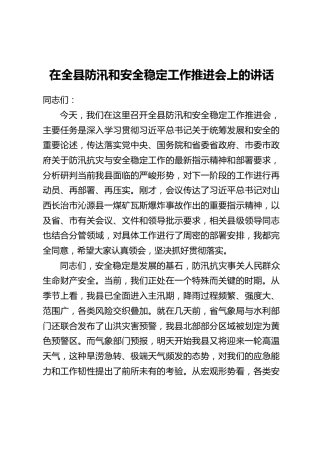 在全县防汛和安全稳定工作推进会上的讲话