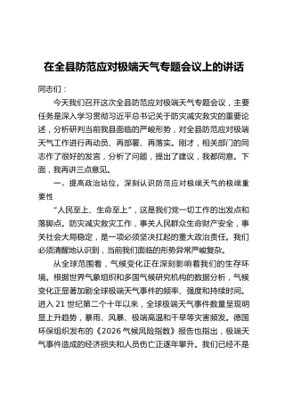 在全县防范应对极端天气专题会议上的讲话
