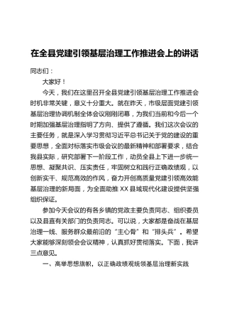 在全县党建引领基层治理工作推进会上的讲话