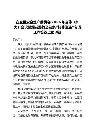在全县安全生产委员会2026年全体(扩大)会议暨烟花爆竹全链条“打非治违”专项工作会议上的讲话