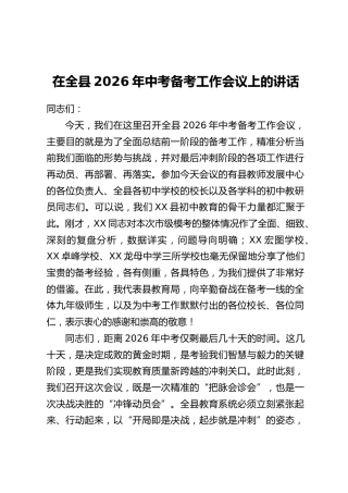 在全县2026年中考备考工作会议上的讲话