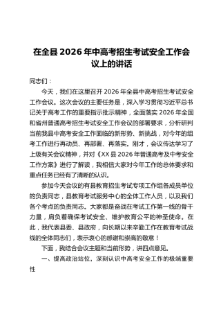 在全县2026年中高考招生考试安全工作会议上的讲话