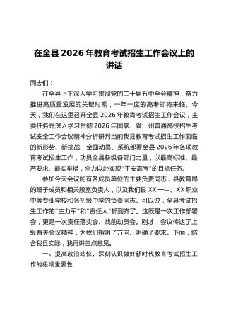 在全县2026年教育考试招生工作会议上的讲话