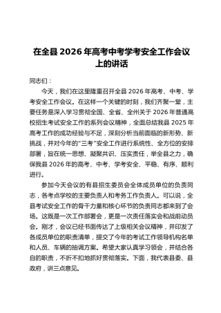 在全县2026年高考中考学考安全工作会议上的讲话