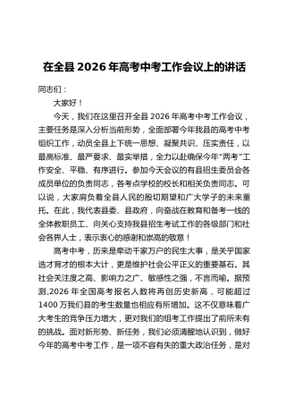 在全县2026年高考中考工作会议上的讲话