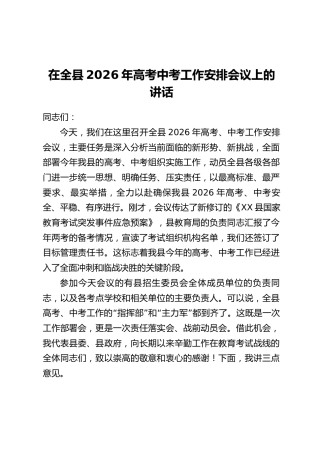在全县2026年高考中考工作安排会议上的讲话