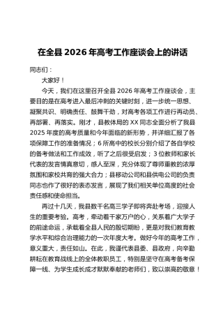 在全县2026年高考工作座谈会上的讲话_1