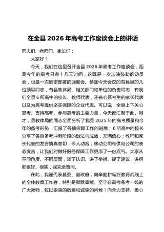 在全县2026年高考工作座谈会上的讲话