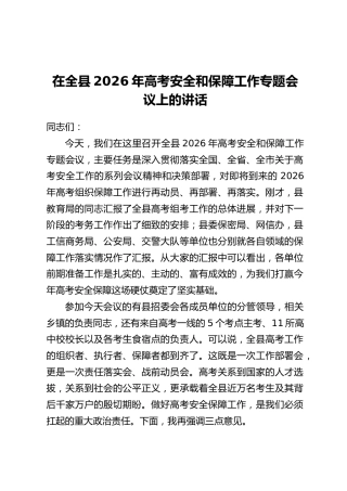 在全县2026年高考安全和保障工作专题会议上的讲话