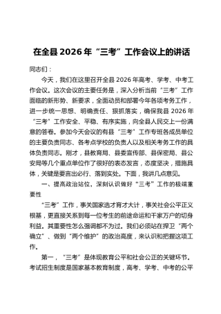 在全县2026年“三考”工作会议上的讲话