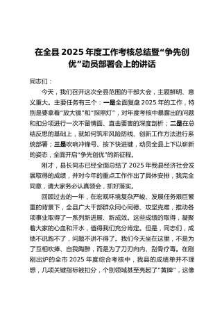 在全县2025年度工作考核总结暨“争先创优”动员部署会上的讲话