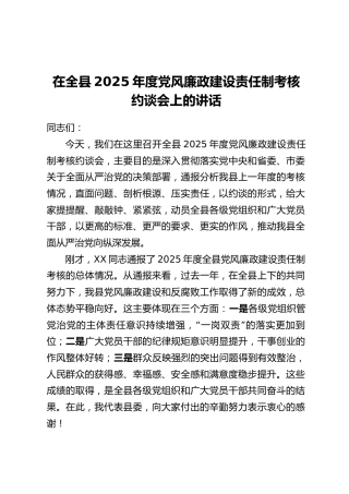 在全县2025年度党风廉政建设责任制考核约谈会上的讲话
