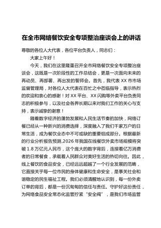 在全市网络餐饮安全专项整治座谈会上的讲话