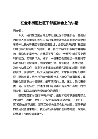 在全市街道社区干部座谈会上的讲话_1