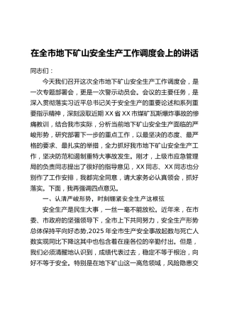 在全市地下矿山安全生产工作调度会上的讲话