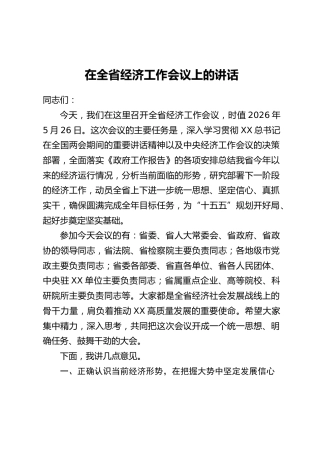 在全省经济工作会议上的讲话