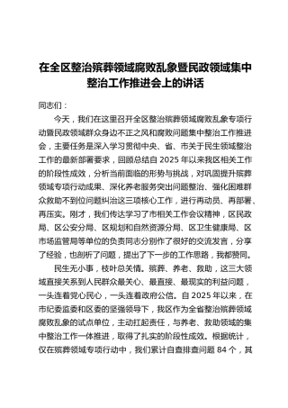 在全区整治殡葬领域腐败乱象暨民政领域集中整治工作推进会上的讲话