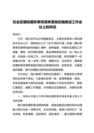 在全区镇街履职事项清单落地实施推进工作会议上的讲话