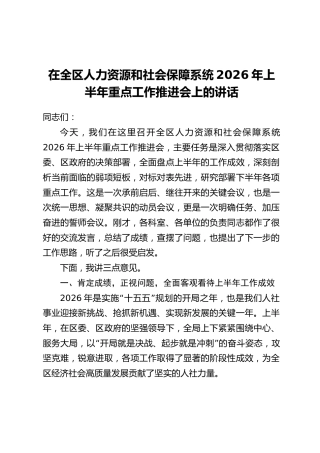 在全区人力资源和社会保障系统2026年上半年重点工作推进会上的讲话