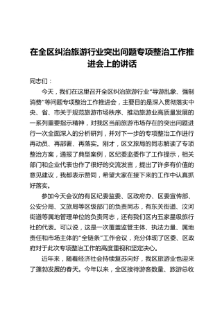 在全区纠治旅游行业突出问题专项整治工作推进会上的讲话