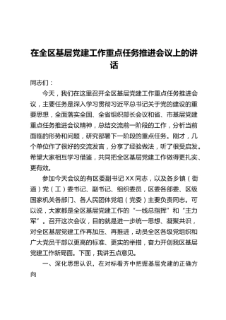 在全区基层党建工作重点任务推进会议上的讲话