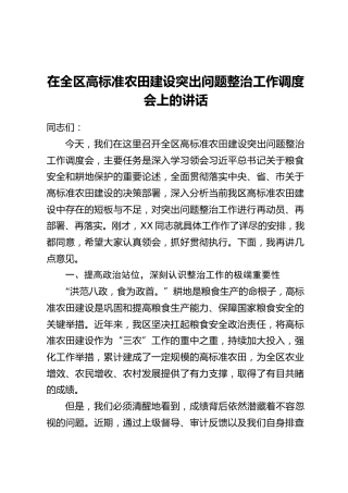 在全区高标准农田建设突出问题整治工作调度会上的讲话