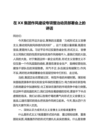 在XX集团作风建设专项整治动员部署会上的讲话