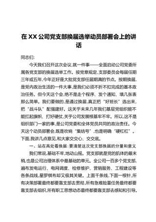 在XX公司党支部换届选举动员部署会上的讲话