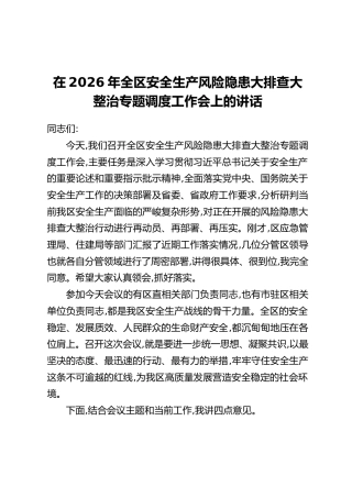 在2026年全区安全生产风险隐患大排查大整治专题调度工作会上的讲话