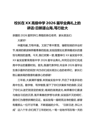 校长在XX高级中学2026届毕业典礼上的讲话：日新逐山海，笃行赴大