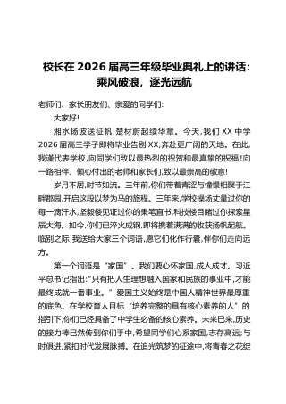 校长在2026届高三年级毕业典礼上的讲话：乘风破浪，逐光远航