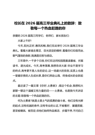 校长在2026届高三毕业典礼上的致辞：致敬每一个热血赶路的你