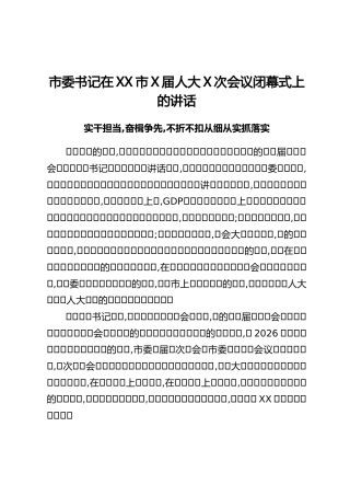 市委书记在XX市X届人大X次会议闭幕式上的讲话