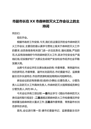 市副市长在XX市森林防灭火工作会议上的主持词