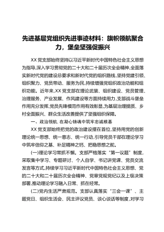 先进基层党组织先进事迹材料：旗帜领航聚合力，堡垒坚强促振兴