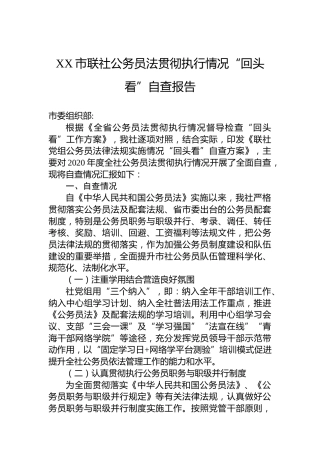 XX市联社公务员法贯彻执行情况“回头看”自查报告