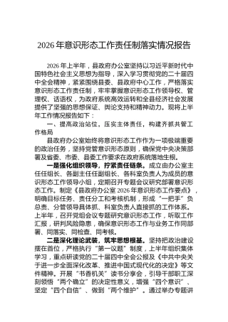 2026年意识形态工作责任制落实情况报告