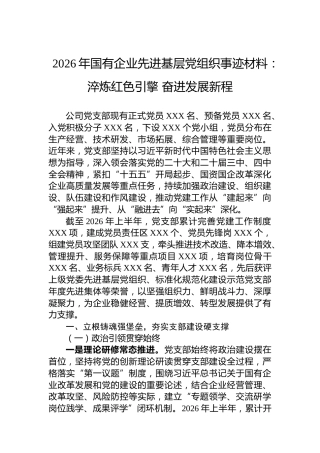 2026年国有企业先进基层党组织事迹材料：淬炼红色引擎奋进发展新程