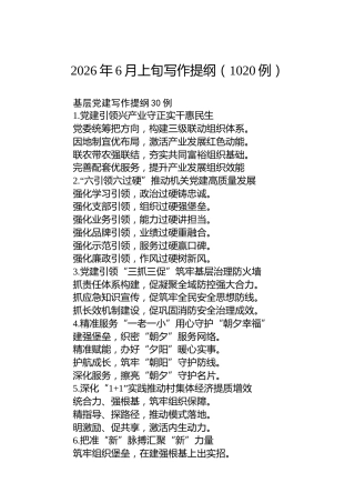 2026年6月上旬写作提纲（1020例）