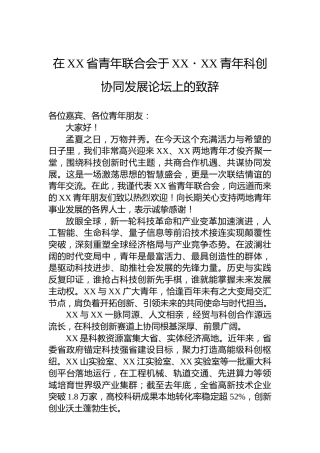 在XX省青年联合会于XX・XX青年科创协同发展论坛上的致辞