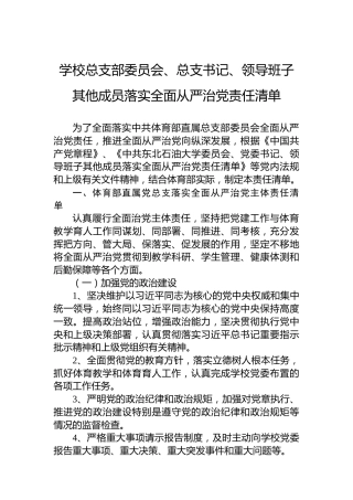 学校总支部委员会、总支书记、领导班子其他成员落实全面从严治党责任清单