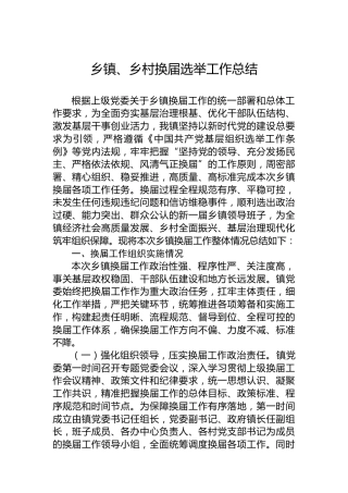 乡镇、乡村换届选举工作总结
