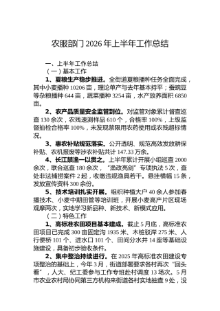 农服部门2026年上半年工作总结
