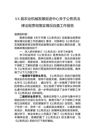 XX县农业机械发展促进中心关于公务员法律法规贯彻落实情况自查工作报告